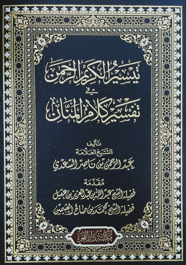 تيسير الكريم الرحمن في تفسير كلام المنان : تفسير السعدي كتب إسلامية عبد الرحمن بن ناصر السعدي