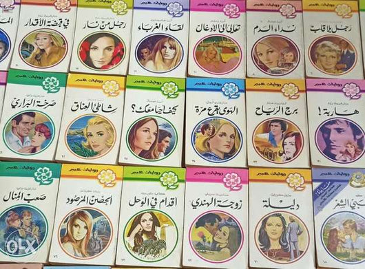 سلسلة عبير : روايات رومنسية عالمية كتب الأدب العالمي عدة مؤلفين