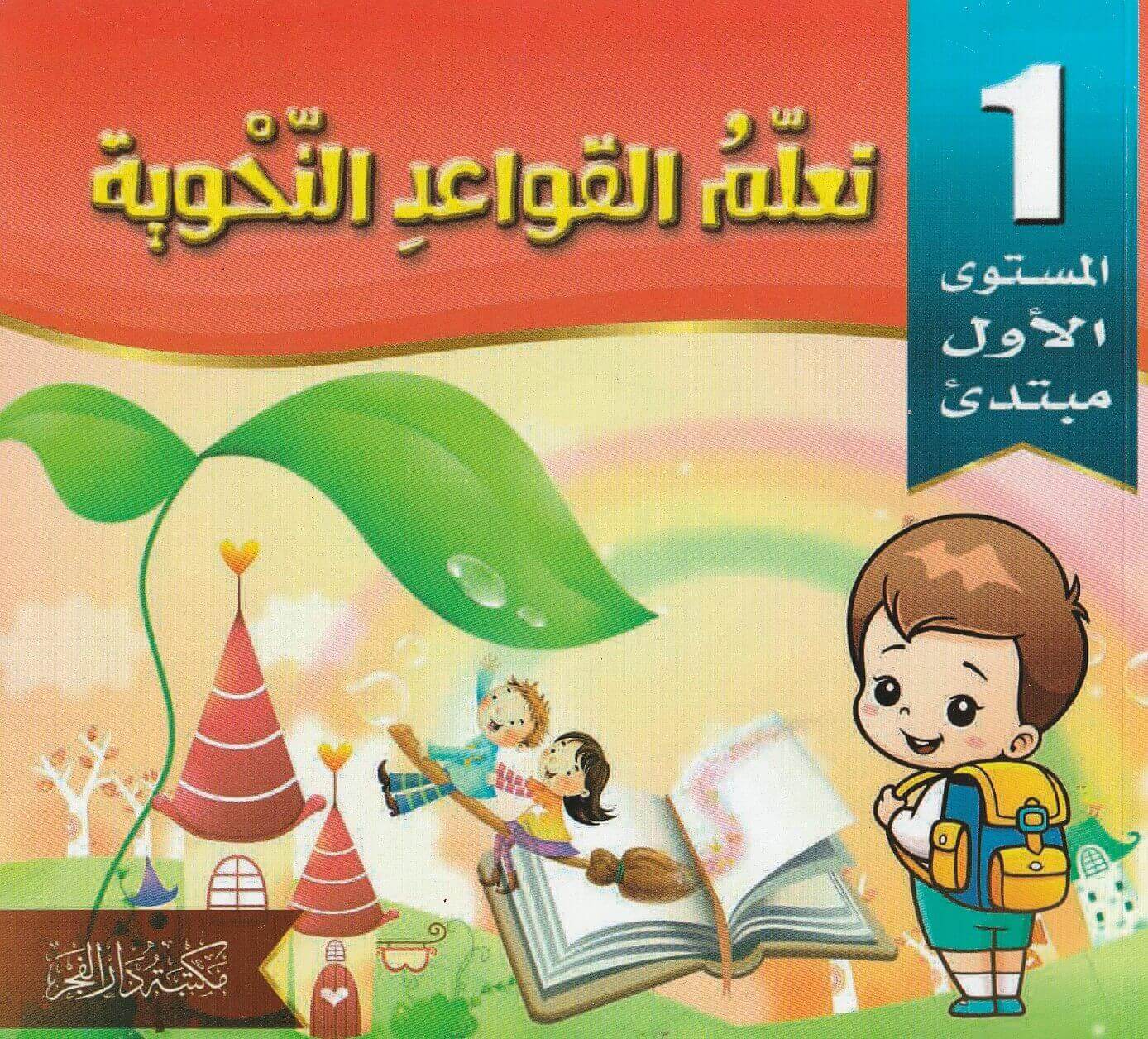 سلسلة تعلم القواعد النحوية للأطفال كتب أطفال اللجنة العلمية لمكتبة دار الفجر