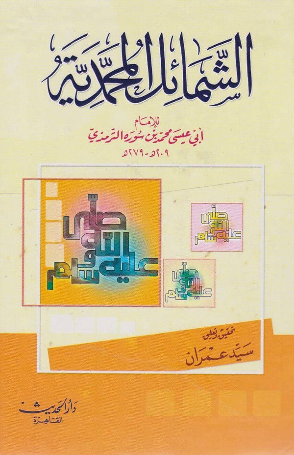 الشمائل المحمدية كتب إسلامية ابي عيسى محمد بن عيسى سورة الترمذي