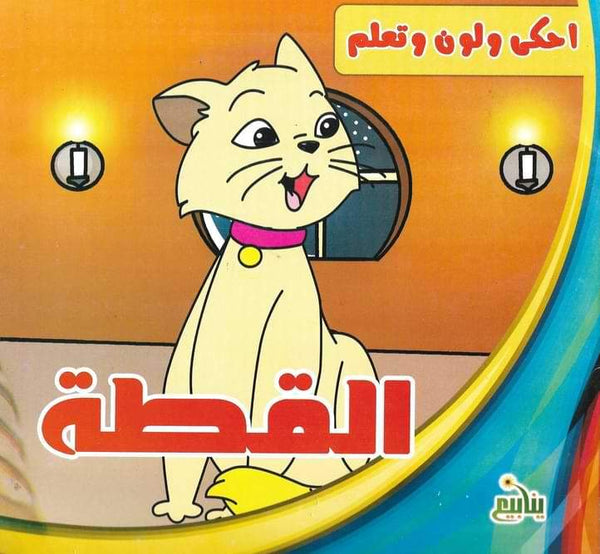 سلسلة احكي ولون وتعلم كتب أطفال شركة ينابيع للنشر والتوزيع