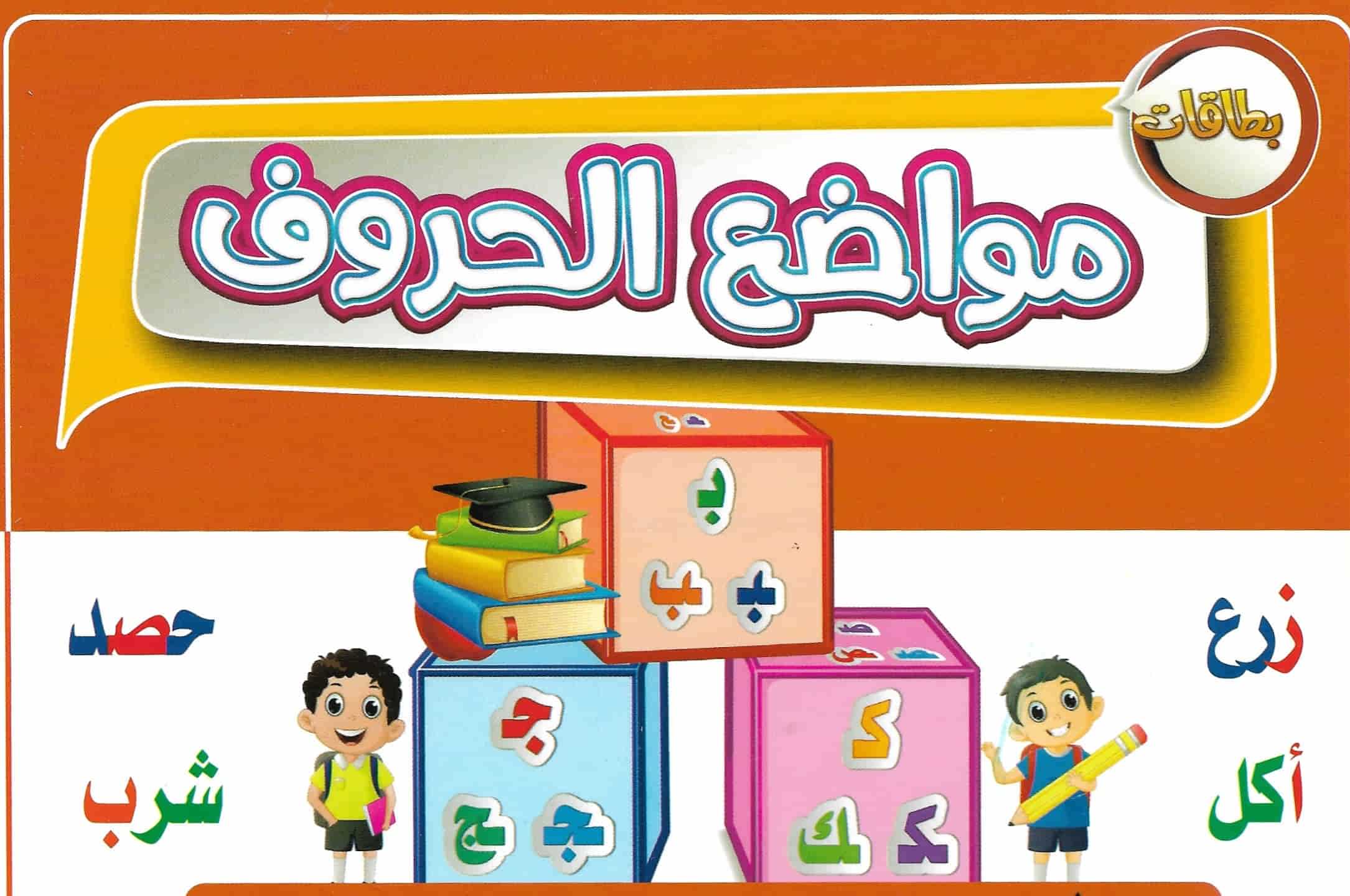 بطاقات تعليمية : بطاقات مواضع الحروف كتب أطفال دار كيان للنشر والتوزيع