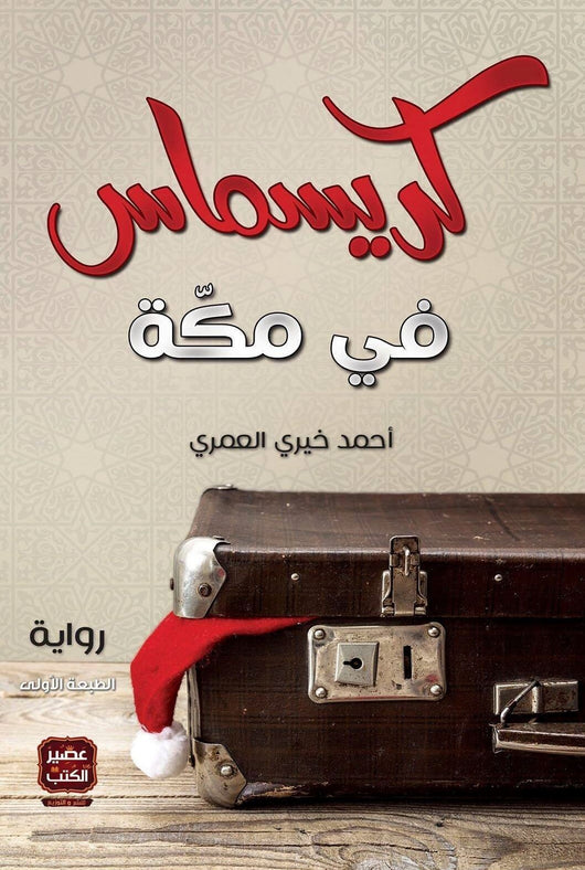 كريسماس في مكة كتب الأدب العربي أحمد خيري العمري