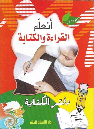 أتعلم القراءة والكتابة 1-2 كتب أطفال دار الإرشاد