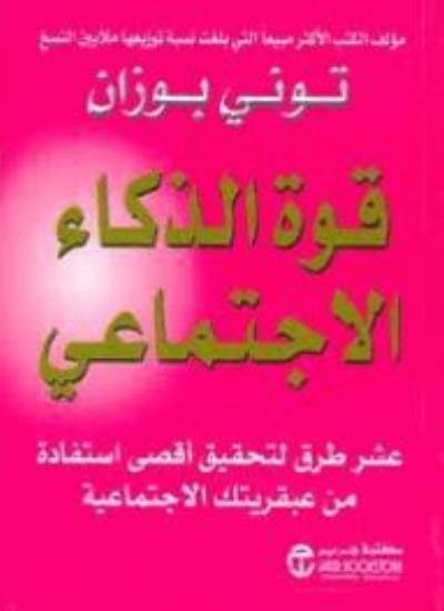 قوة الذكاء الإجتماعي تنمية بشرية توني بوزان