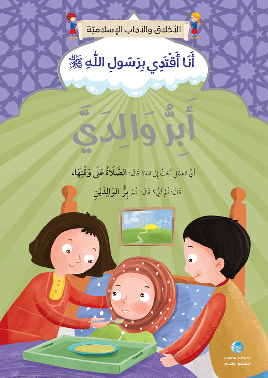 سلسلة الأخلاق والآداب الإسلامية : أنا أقتدي برسول الله صلى الله عليه وسلم كتب أطفال المستقبل الرقمي