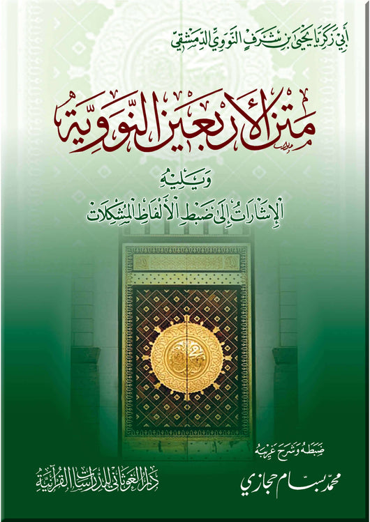 متن الأربعين النووية ويليه الإشارات إلى ضبط الألفاظ المشكلات كتب إسلامية الأمام النووي 