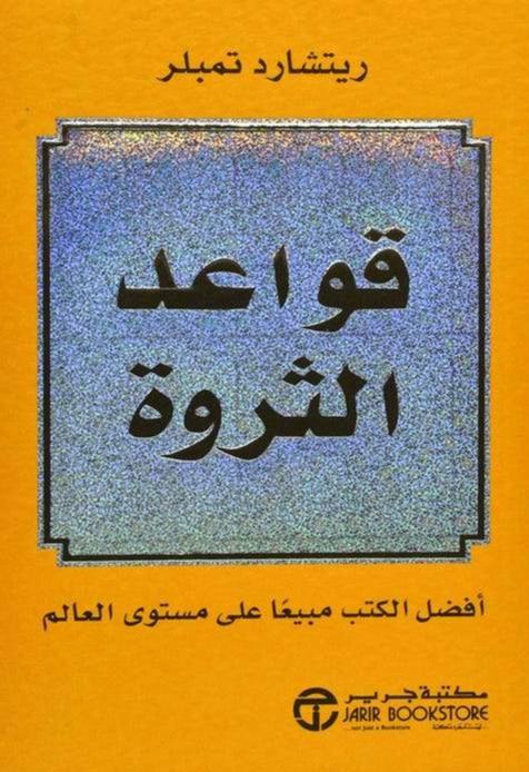 قواعد الثروة تنمية بشرية ريتشارد تمبلر