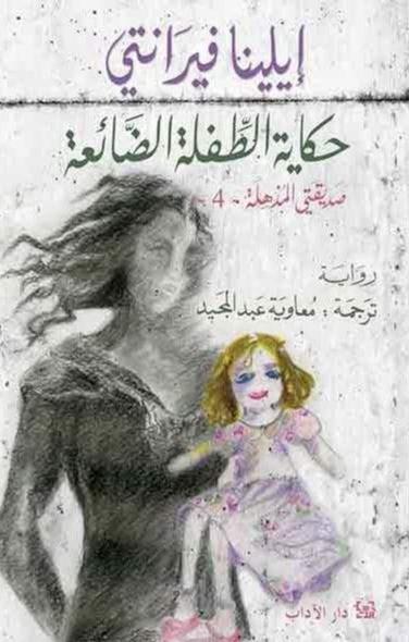 حكاية الطفلة الضائعة صديقتي المذهلة 4 كتب الأدب العالمي إيلينا فيرانتي