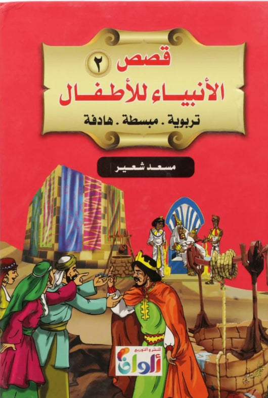 قصص الأنبياء للأطفال : تربوية - مبسطة - هادفة كتب أطفال مسعد شعير الجزء الثاني