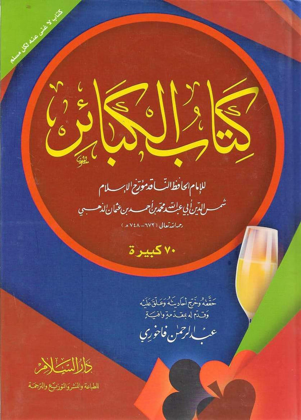 كتاب الكبائر كتب إسلامية شمس الدين محمد بن احمد بن عثمان الذهبي