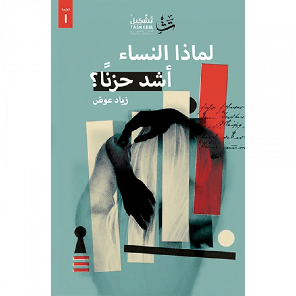 لماذا النساء أشد حزناً؟