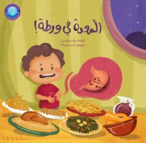 المعدة في ورطة كتب أطفال حلا سواس 