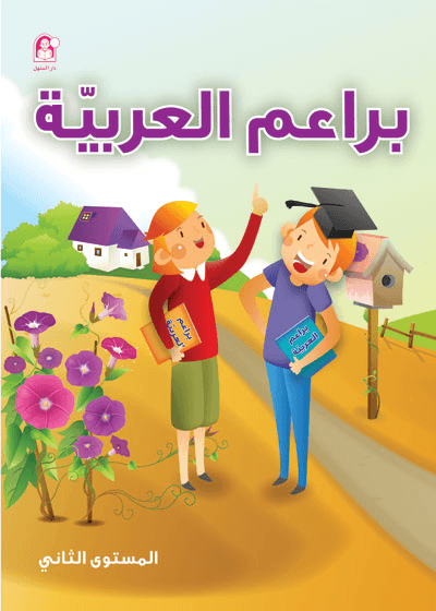 براعم العربية كتب أطفال زينات الكرمي، عبد االله الخباص الفئة الثانية