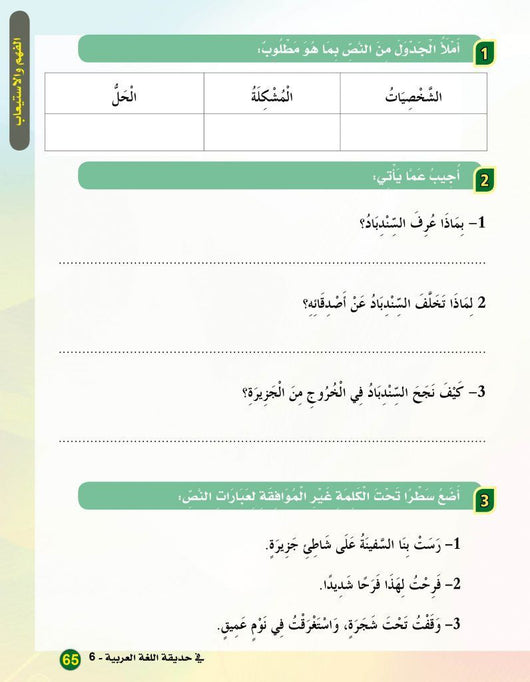 في حديقة اللغة العربية : المستوى السادس كتاب التلميذ + تمارين كتب أطفال المركز العربي للخدمات التربوية