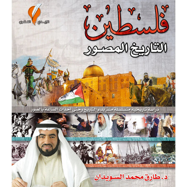 فلسطين التاريخ المصور كتب إسلامية طارق سويدان 