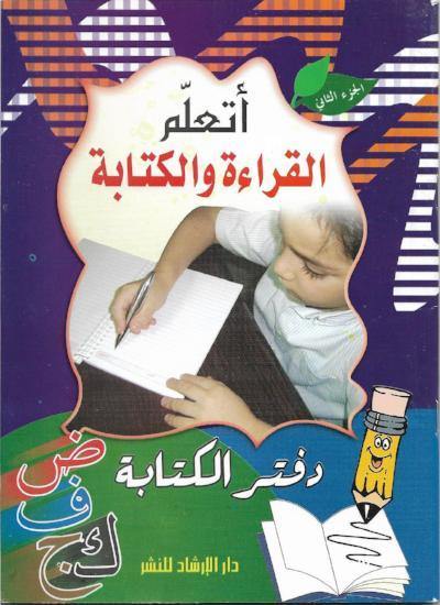 أتعلم القراءة والكتابة 1-2 كتب أطفال دار الإرشاد