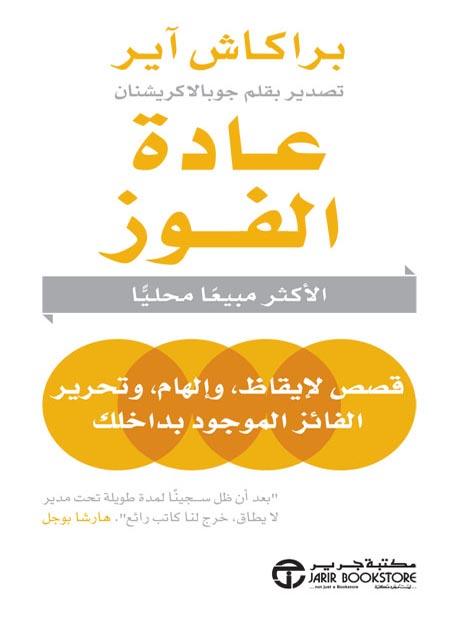 عادة الفوز : قصص لإيقاظ، وإلهام وتحرير الفائز الموجود بداخلك تنمية بشرية براكاش آير