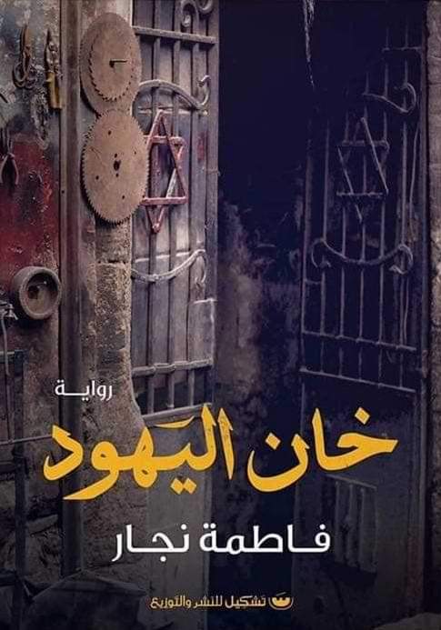 خان اليهود كتب الأدب العربي فاطمة نجار