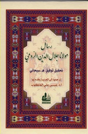 رسائل مولانا جلال الدين الرومي كتب إسلامية جلال الدين الرومي 