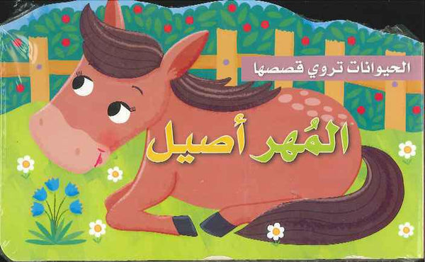 سلسلة الحيوانات تروي قصصها : المهر الأصيل كتب أطفال عماد الدين أفندي