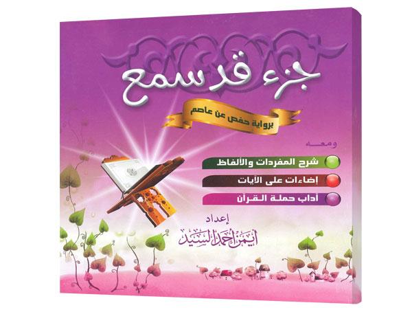 جزء قد سمع : برواية حفص عن عاصم ومعه شرح المفردات والألفاظ والأخلاق الإسلامية للبراعم وعلم التجويد للبراعم كتب أطفال أيمن أحمد السيد