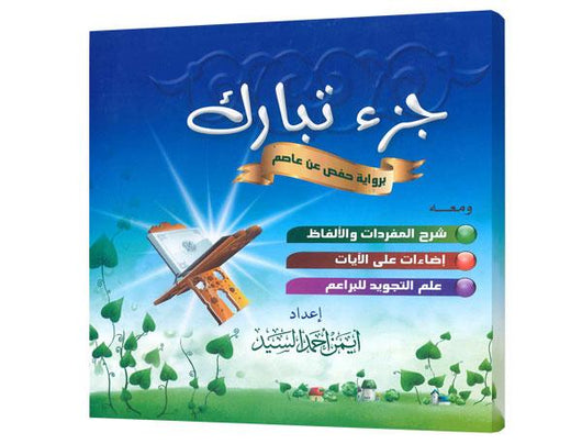 جزء تبارك: برواية حفص عن عاصم ومعه شرح المفردات والألفاظ والأخلاق الإسلامية للبراعم وعلم التجويد للبراعم كتب أطفال أيمن أحمد السيد