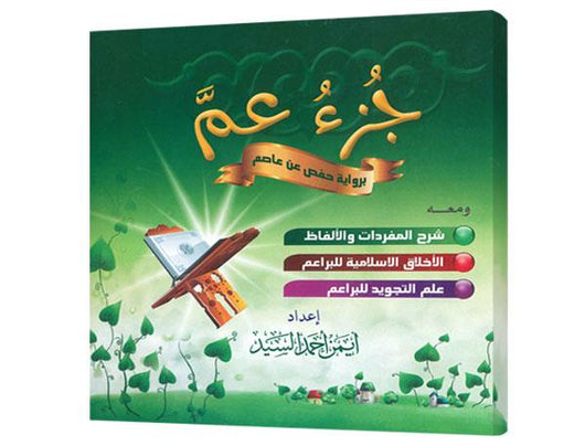 جزء عم : برواية حفص عن عاصم ومعه شرح المفردات والألفاظ والأخلاق الإسلامية للبراعم وعلم التجويد للبراعم كتب أطفال أيمن أحمد السيد