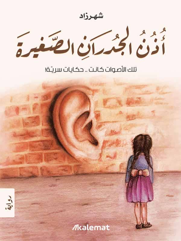 أذن الجدران الصغيرة : تلك الأصوات كانت .. حكايات سرية! كتب الأدب العربي شهرزاد 