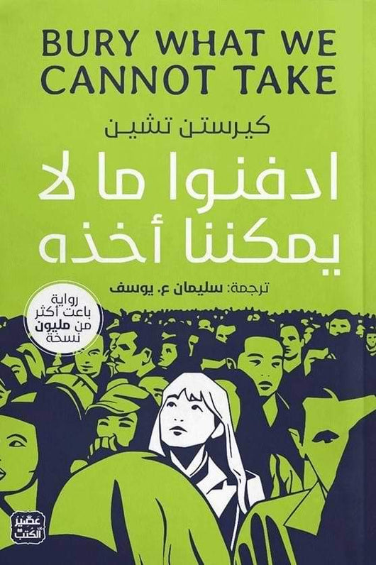 ادفنوا ما لا يمكننا أخذه كتب الأدب العالمي كيرستن تشين