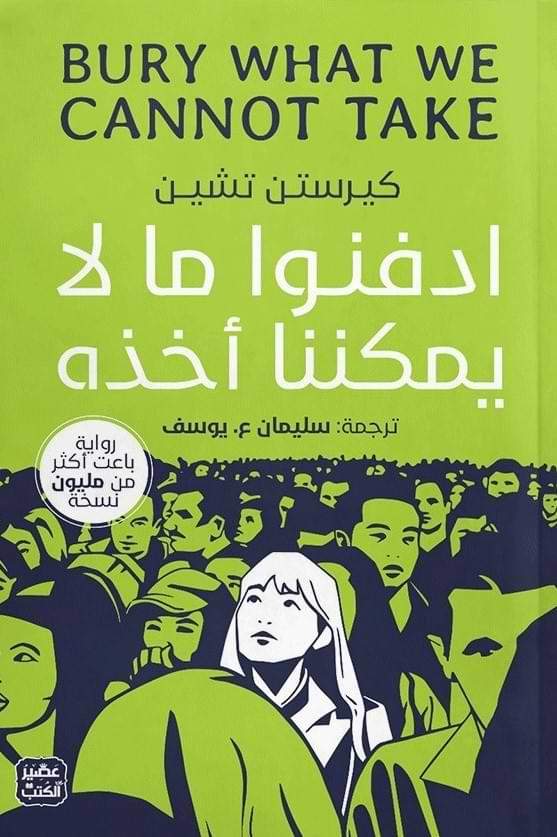 ادفنوا ما لا يمكننا أخذه كتب الأدب العالمي كيرستن تشين
