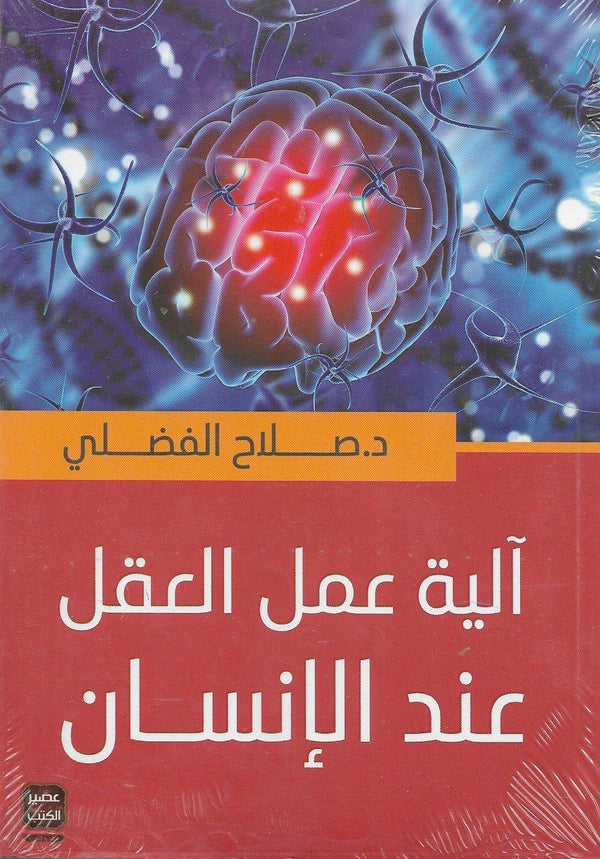 آلية عمل العقل عند الإنسان علوم وطبيعة صلاح الفضلي