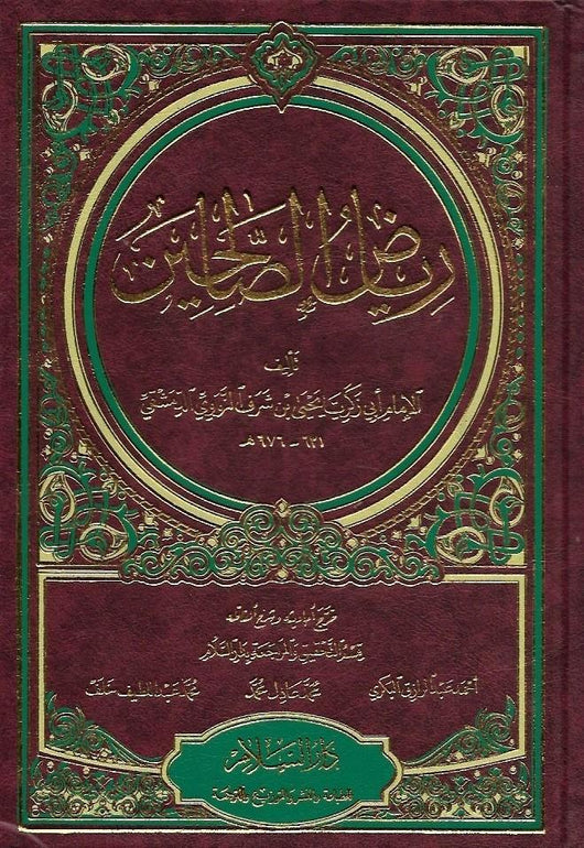 رياض الصالحين : محقق مع شرح غريب الألفاظ كتب إسلامية الإمام النووي