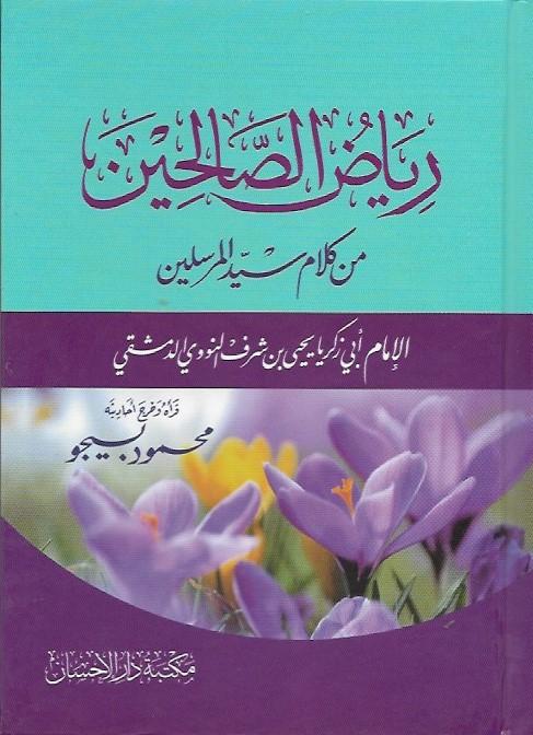 رياض الصالحين - قياس صغير كتب إسلامية الإمام النووي