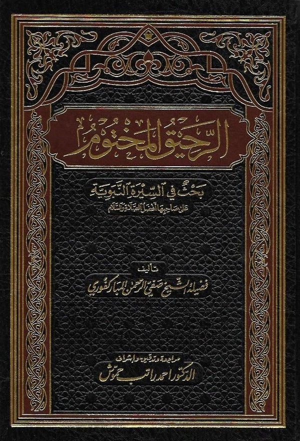 الرحيق المختوم كتب إسلامية صفي الرحمن المباركفوري