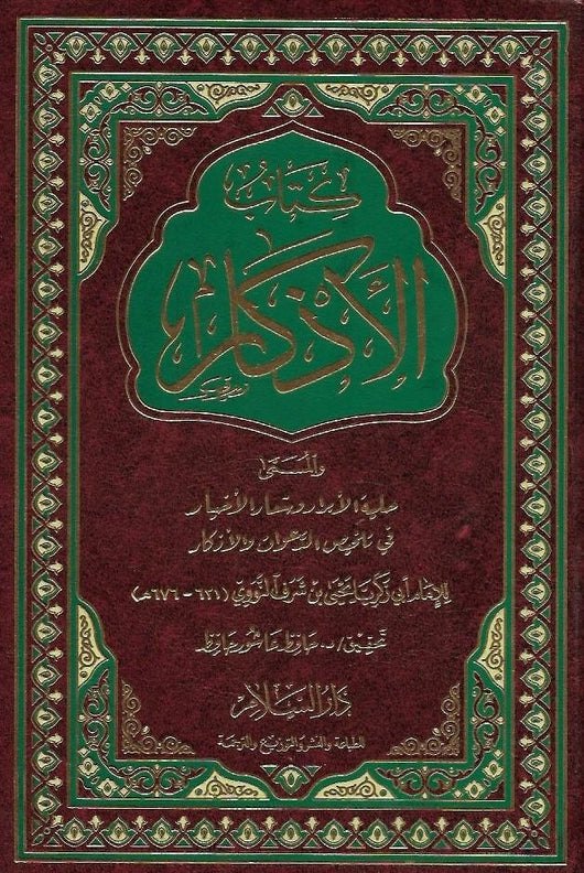 كتاب الأذكار كتب إسلامية الإمام النووي