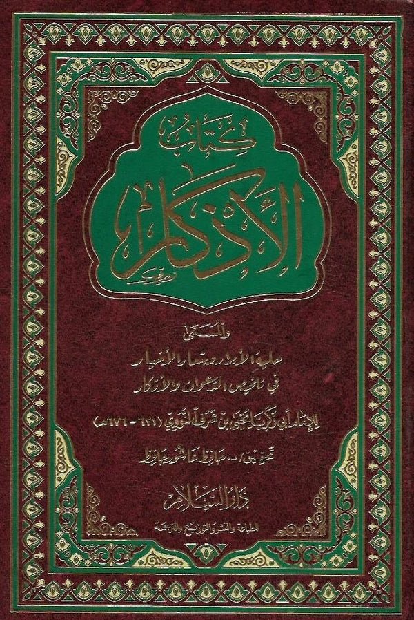 كتاب الأذكار كتب إسلامية الإمام النووي