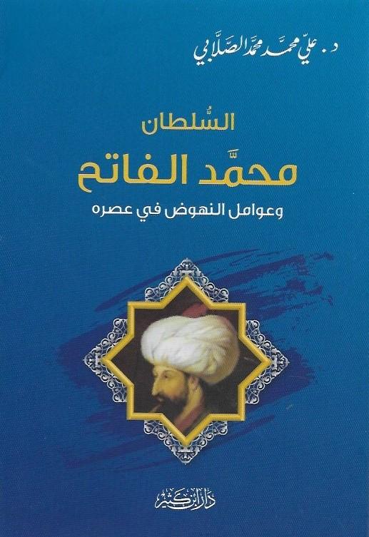 السلطان محمد الفاتح : وعوامل النهوض في عصره كتب الأدب العربي علي الصلابي