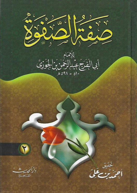 صفة الصفوة 1-2 كتب إسلامية ابن الجوزي