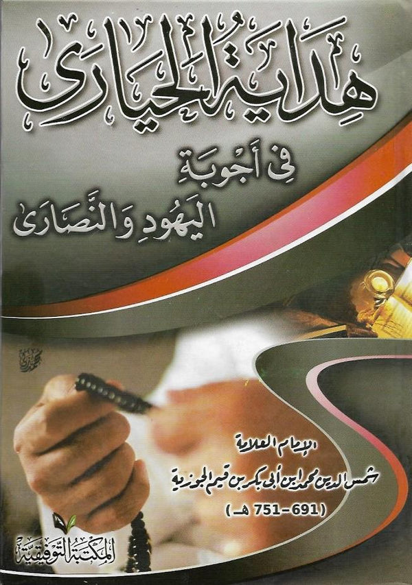 هداية الحيارى في أجوبة اليهود والنصارى كتب إسلامية ابن قيم الجوزية