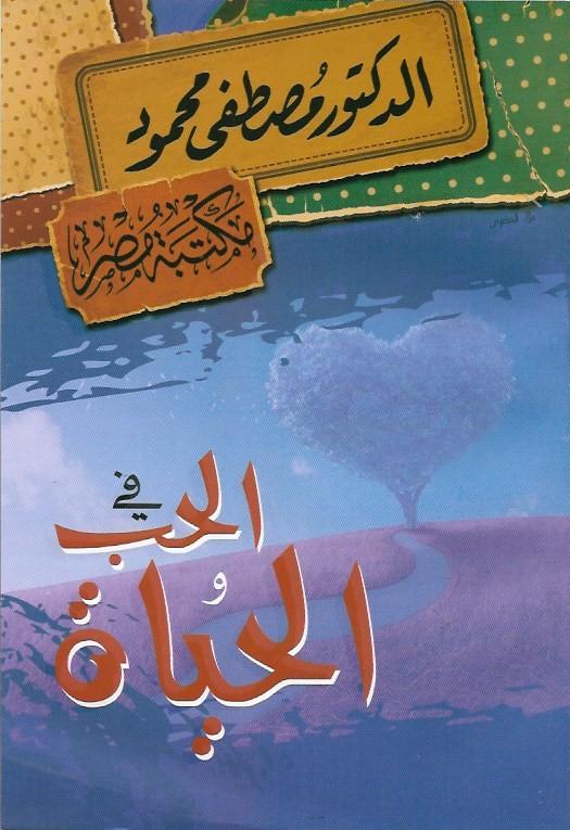 في الحب والحياة كتب الأدب العربي مصطفى محمود