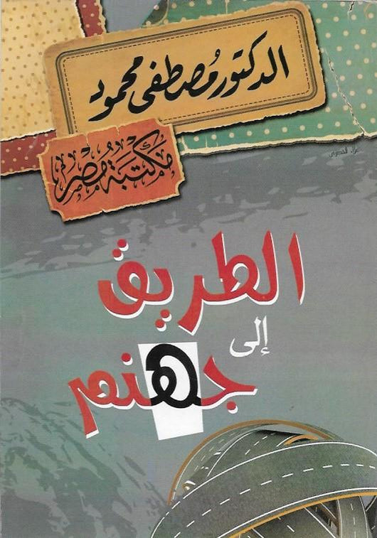 الطريق إلى جهنم كتب إسلامية مصطفى محمود