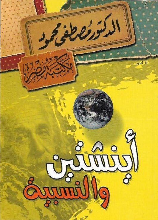 أينشتين والنسبية علوم وطبيعة مصطفى محمود