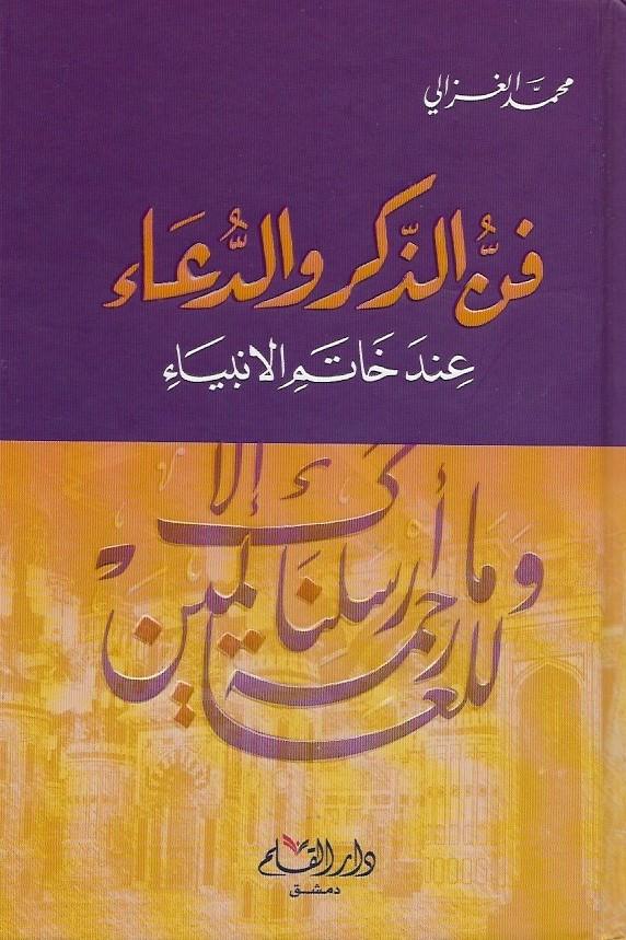 فن الذكر والدعاء عند خاتم الأنبياء كتب إسلامية محمد الغزالي