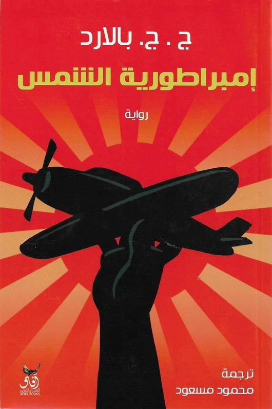 إمبراطورية الشمس كتب الأدب العالمي ج. ج. بالارد