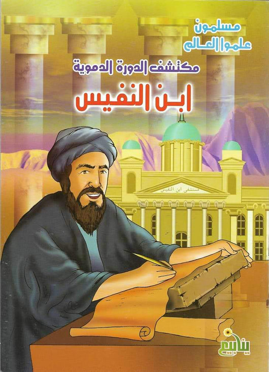 سلسلة مسلمون علموا العالم كتب أطفال شركة ينابيع للنشر والتوزيع