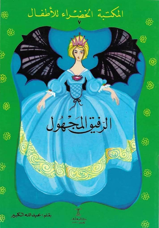 سلسلة المكتبة الخضراء كتب أطفال دار المعارف