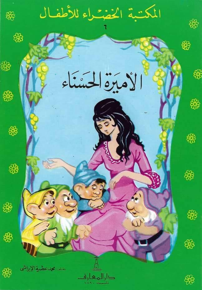 سلسلة المكتبة الخضراء كتب أطفال دار المعارف