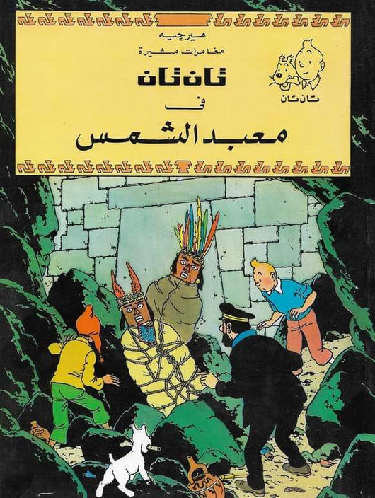 مغامرات تان تان : قصص مصورة كتب أطفال دار المعارف تان تان في معبد الشمس