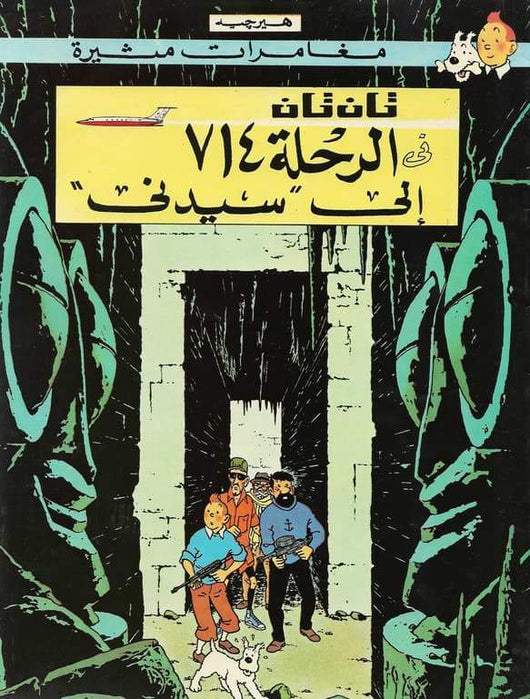 مغامرات تان تان : قصص مصورة كتب أطفال دار المعارف تان تان في الرحلة 714 إلى سيدني